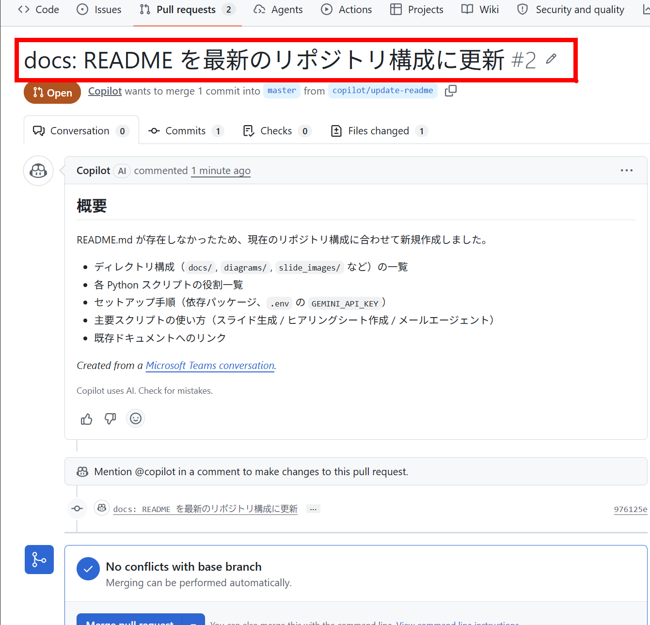 Teams の会話から作られた PR（README 更新）