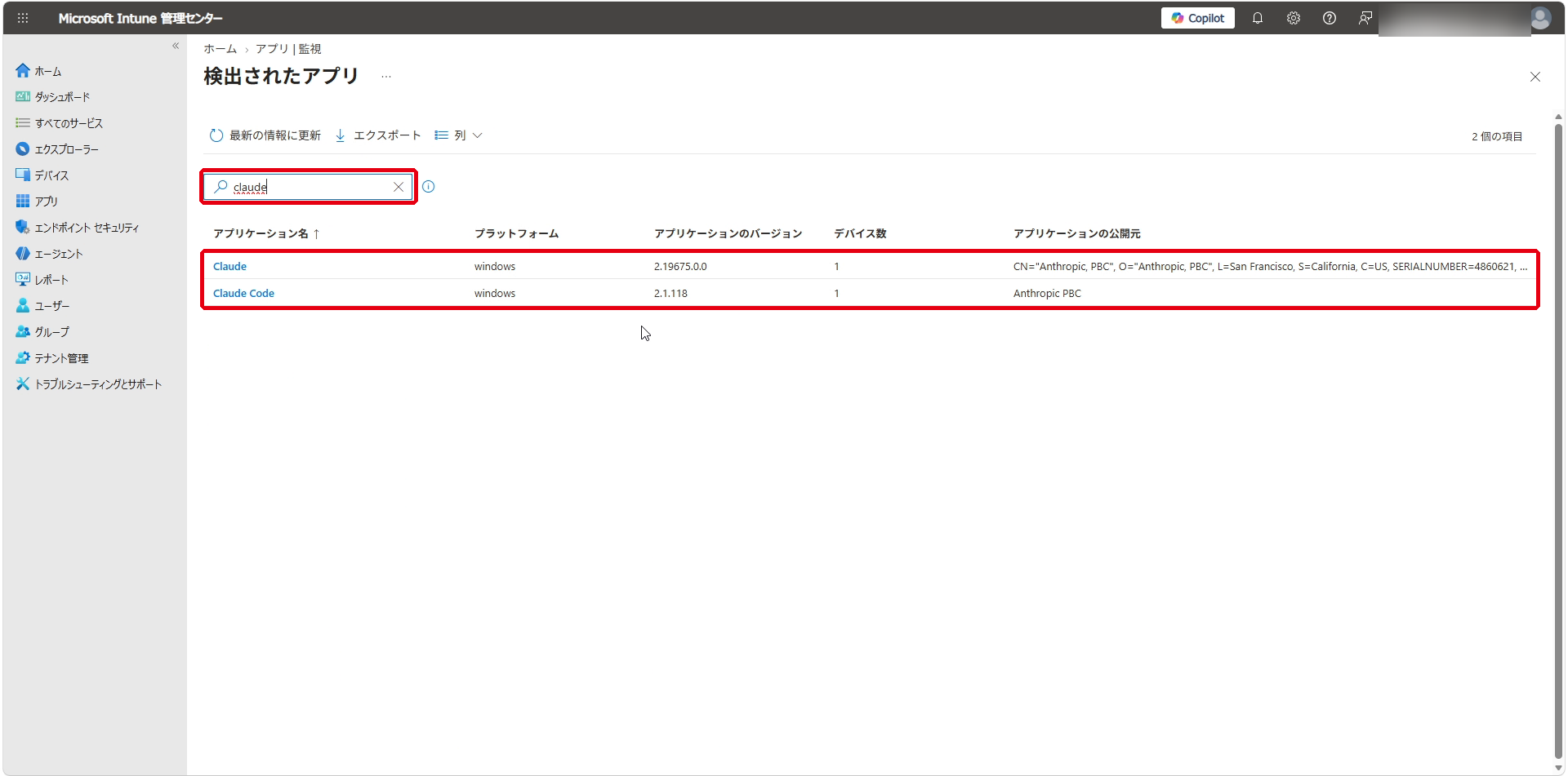 Microsoft Intune の「検出されたアプリ」で claude を検索